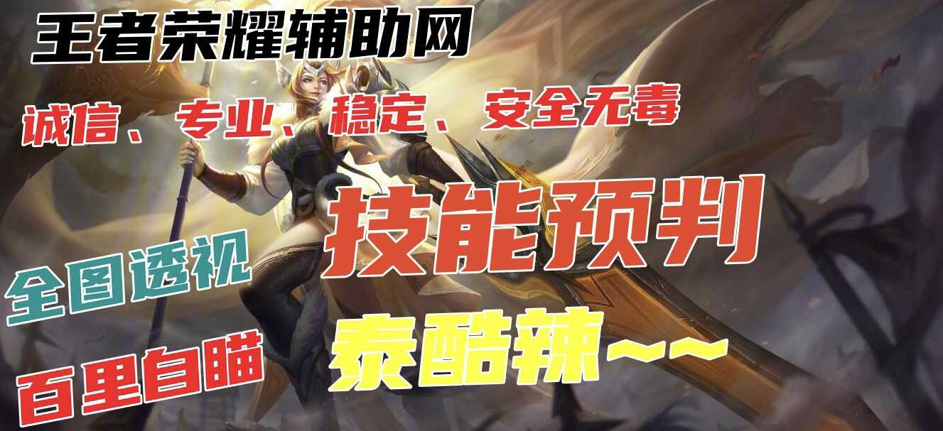 【王者荣耀辅助】TH（苹果免越狱）